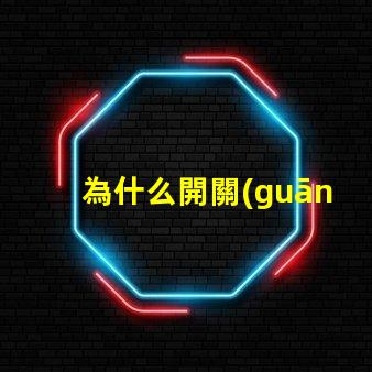 為什么開關(guān)不接燈珠呢 為什么開關(guān)不接地線